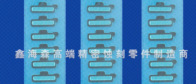 蝕刻加工廠家為大家介紹手機喇叭網